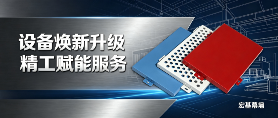 1784711469804017.png 宏基幕墙:设备迭代赋能品质升级_副本.png